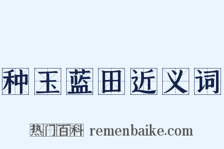 种玉蓝田近义词是什么意思的图片